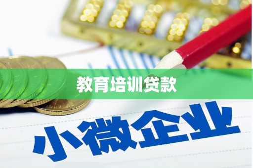 永康教育培训贷款