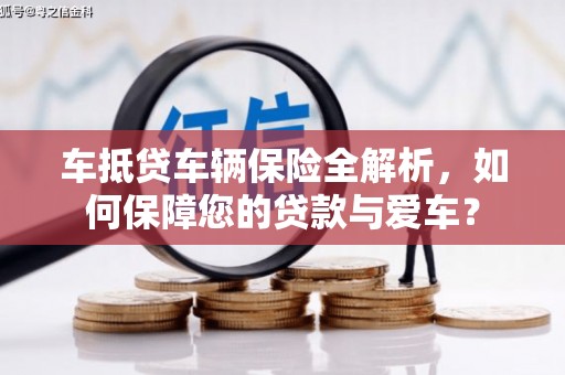 思明车抵贷车辆保险全解析，如何保障您的贷款与爱车？