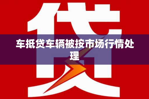 翼城车抵贷车辆被按市场行情处理