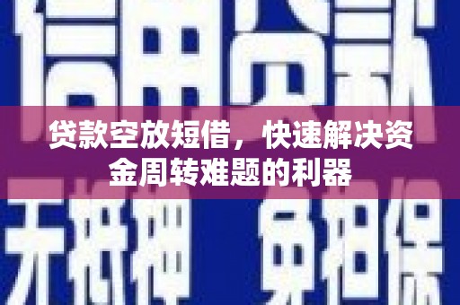 麒麟贷款空放短借，快速解决资金周转难题的利器