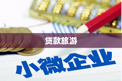 钟楼贷款旅游