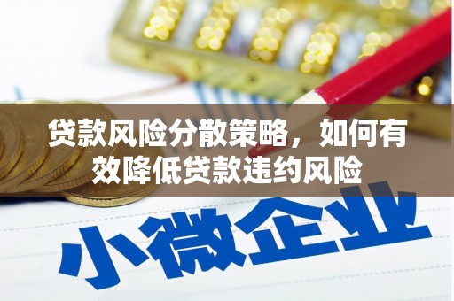 双湖贷款风险分散策略，如何有效降低贷款违约风险