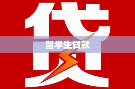 三亚留学生贷款