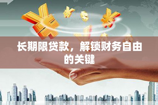 兰西长期限贷款，解锁财务自由的关键