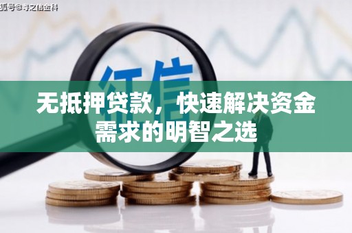 五台无抵押贷款，快速解决资金需求的明智之选