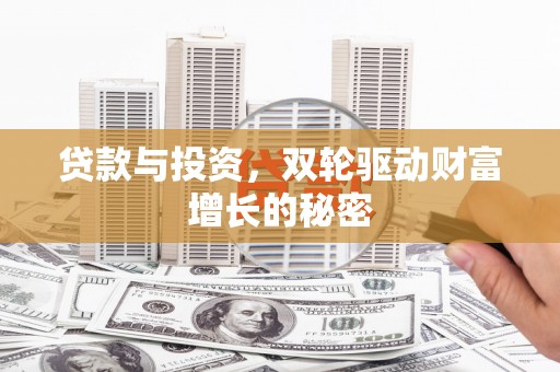 颍东贷款与投资，双轮驱动财富增长的秘密
