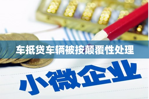 洪湖车抵贷车辆被按颠覆性处理