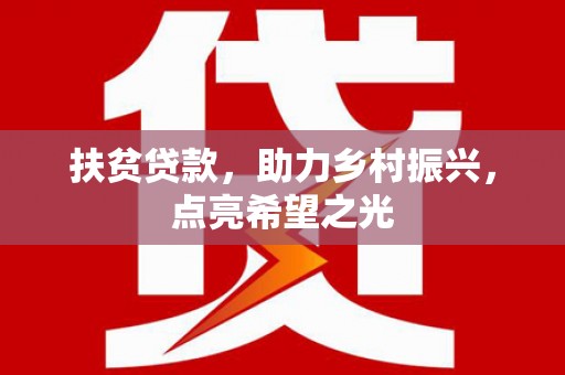 商都扶贫贷款，助力乡村振兴，点亮希望之光