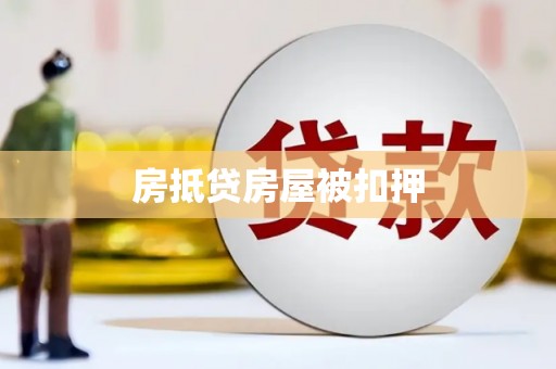 闻喜房抵贷房屋被扣押