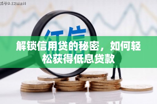 灵璧解锁信用贷的秘密，如何轻松获得低息贷款