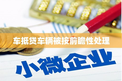 尤溪车抵贷车辆被按前瞻性处理