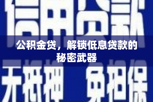 托克逊公积金贷，解锁低息贷款的秘密武器