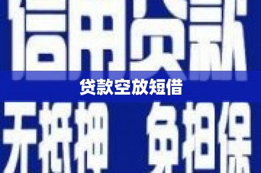 木兰贷款空放短借