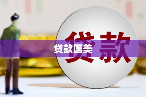 西沙贷款医美
