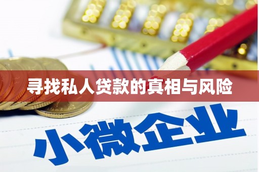 福兴寻找私人贷款的真相与风险