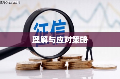 九如理解与应对策略